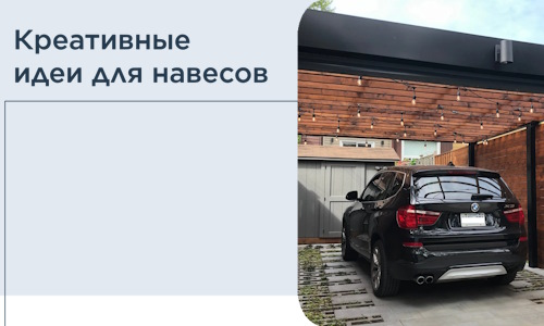 Креативные идеи для навесов от РадиДОМА-Чкв