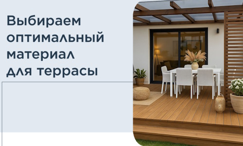 Выбираем оптимальный материал для террасы в Чайковском