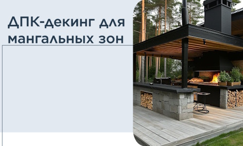 ДПК-декинг для мангальных зон в Чайковском